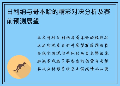 日利纳与哥本哈的精彩对决分析及赛前预测展望