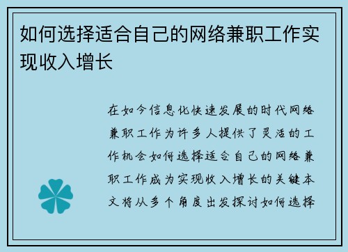 如何选择适合自己的网络兼职工作实现收入增长