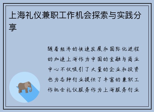 上海礼仪兼职工作机会探索与实践分享