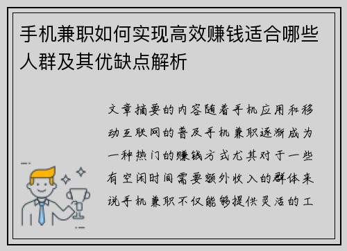 手机兼职如何实现高效赚钱适合哪些人群及其优缺点解析