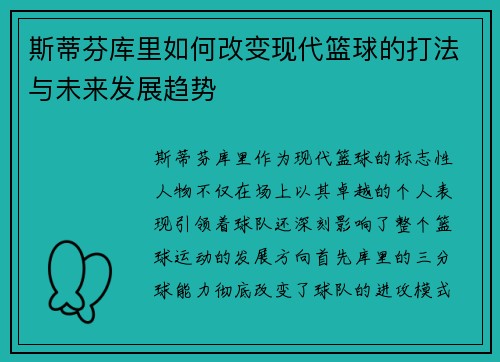 斯蒂芬库里如何改变现代篮球的打法与未来发展趋势