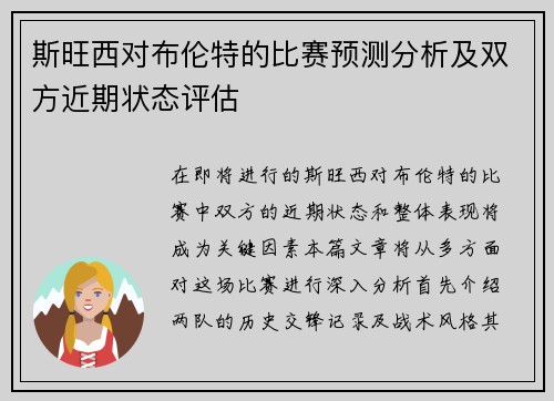 斯旺西对布伦特的比赛预测分析及双方近期状态评估