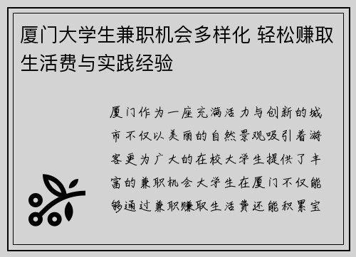 厦门大学生兼职机会多样化 轻松赚取生活费与实践经验