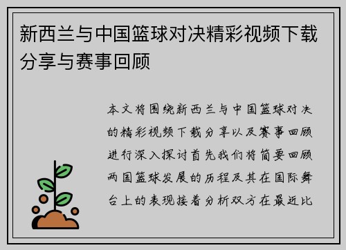 新西兰与中国篮球对决精彩视频下载分享与赛事回顾