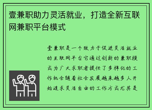 壹兼职助力灵活就业，打造全新互联网兼职平台模式