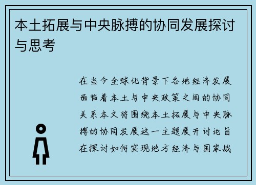本土拓展与中央脉搏的协同发展探讨与思考
