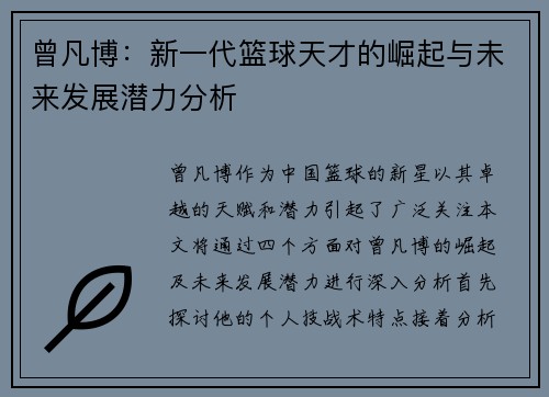 曾凡博：新一代篮球天才的崛起与未来发展潜力分析