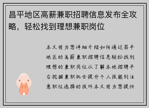 昌平地区高薪兼职招聘信息发布全攻略，轻松找到理想兼职岗位