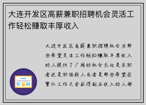 大连开发区高薪兼职招聘机会灵活工作轻松赚取丰厚收入