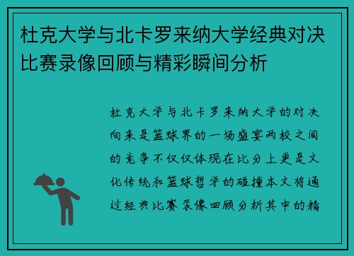 杜克大学与北卡罗来纳大学经典对决比赛录像回顾与精彩瞬间分析