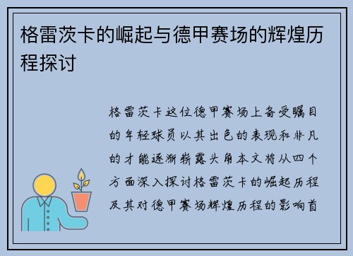 格雷茨卡的崛起与德甲赛场的辉煌历程探讨