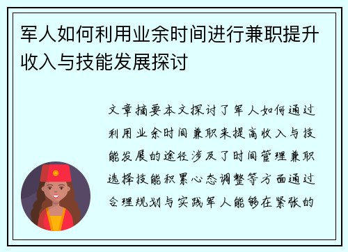 军人如何利用业余时间进行兼职提升收入与技能发展探讨