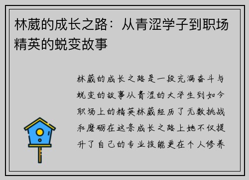 林葳的成长之路：从青涩学子到职场精英的蜕变故事