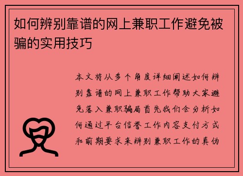 如何辨别靠谱的网上兼职工作避免被骗的实用技巧