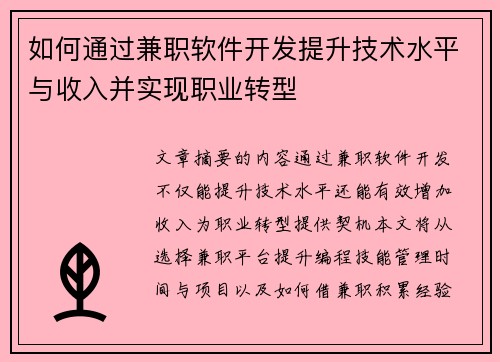 如何通过兼职软件开发提升技术水平与收入并实现职业转型