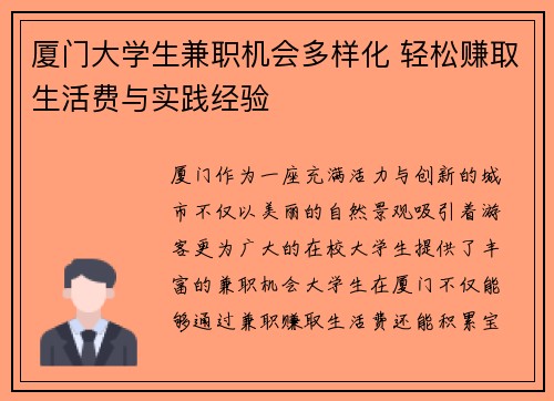厦门大学生兼职机会多样化 轻松赚取生活费与实践经验