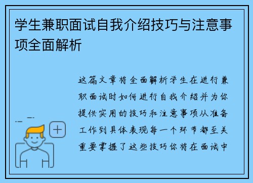 学生兼职面试自我介绍技巧与注意事项全面解析