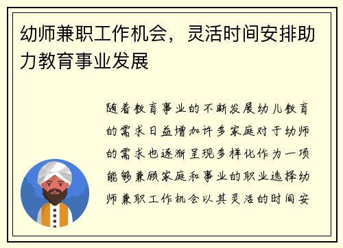 幼师兼职工作机会，灵活时间安排助力教育事业发展