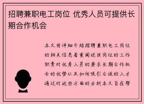 招聘兼职电工岗位 优秀人员可提供长期合作机会