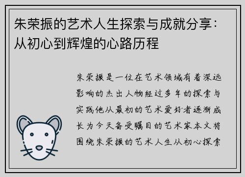 朱荣振的艺术人生探索与成就分享：从初心到辉煌的心路历程