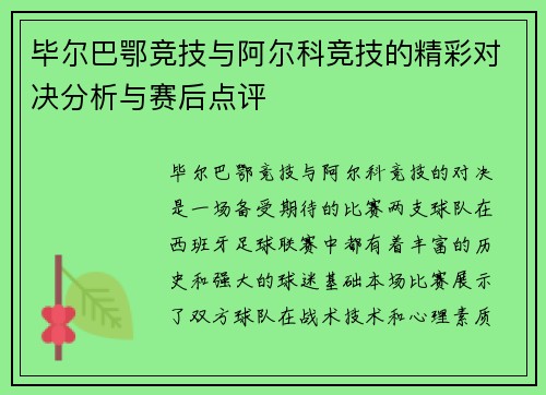 毕尔巴鄂竞技与阿尔科竞技的精彩对决分析与赛后点评