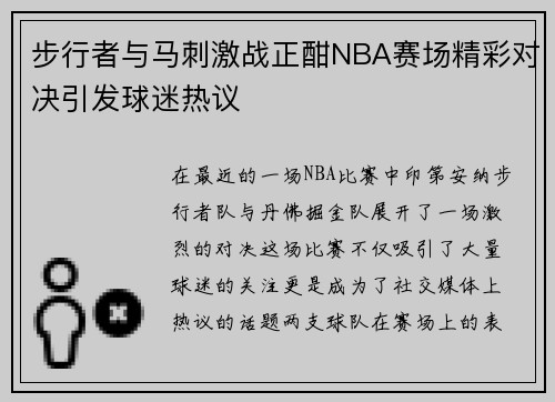 步行者与马刺激战正酣NBA赛场精彩对决引发球迷热议