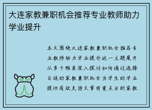 大连家教兼职机会推荐专业教师助力学业提升