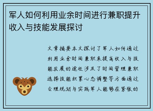 军人如何利用业余时间进行兼职提升收入与技能发展探讨