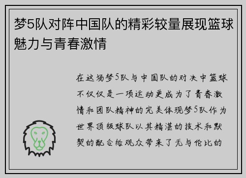 梦5队对阵中国队的精彩较量展现篮球魅力与青春激情