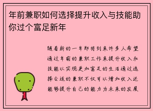 年前兼职如何选择提升收入与技能助你过个富足新年