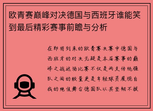 欧青赛巅峰对决德国与西班牙谁能笑到最后精彩赛事前瞻与分析