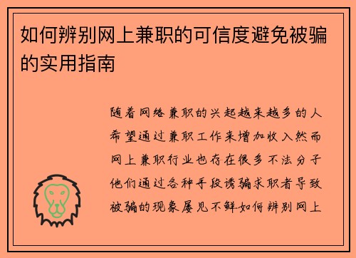 如何辨别网上兼职的可信度避免被骗的实用指南