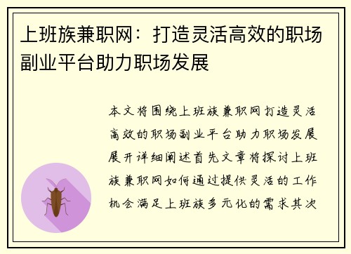 上班族兼职网：打造灵活高效的职场副业平台助力职场发展