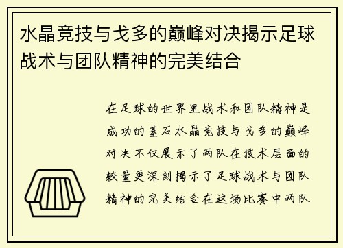 水晶竞技与戈多的巅峰对决揭示足球战术与团队精神的完美结合