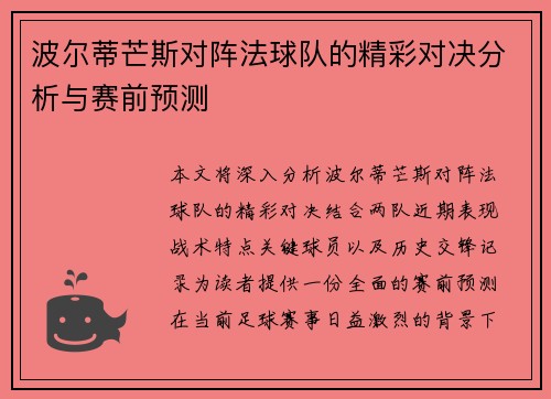 波尔蒂芒斯对阵法球队的精彩对决分析与赛前预测
