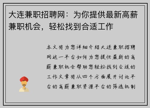 大连兼职招聘网：为你提供最新高薪兼职机会，轻松找到合适工作