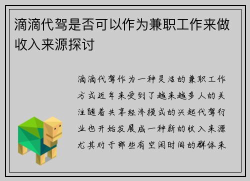 滴滴代驾是否可以作为兼职工作来做收入来源探讨