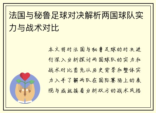 法国与秘鲁足球对决解析两国球队实力与战术对比