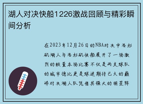 湖人对决快船1226激战回顾与精彩瞬间分析