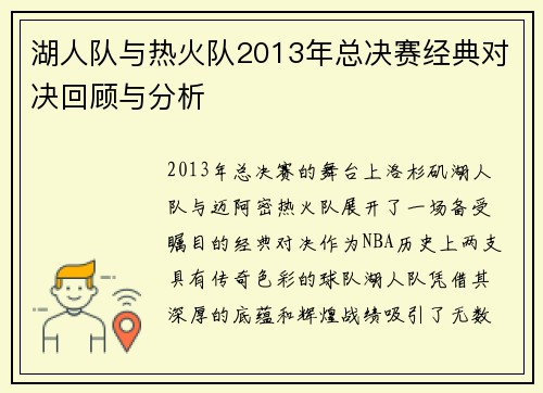 湖人队与热火队2013年总决赛经典对决回顾与分析