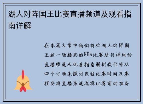 湖人对阵国王比赛直播频道及观看指南详解