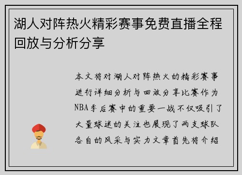 湖人对阵热火精彩赛事免费直播全程回放与分析分享