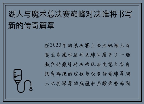 湖人与魔术总决赛巅峰对决谁将书写新的传奇篇章