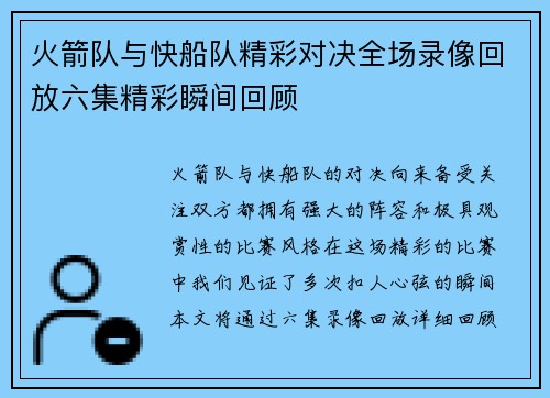 火箭队与快船队精彩对决全场录像回放六集精彩瞬间回顾