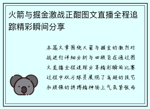 火箭与掘金激战正酣图文直播全程追踪精彩瞬间分享