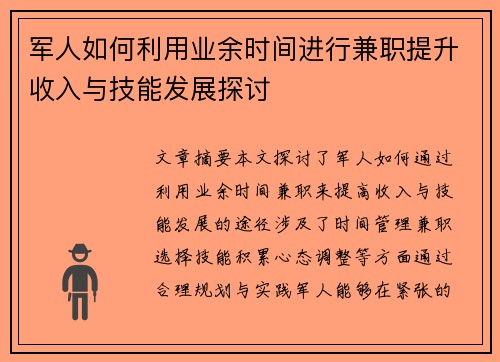 军人如何利用业余时间进行兼职提升收入与技能发展探讨