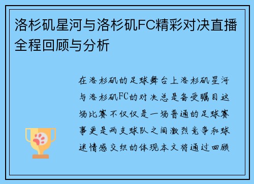 洛杉矶星河与洛杉矶FC精彩对决直播全程回顾与分析