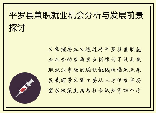 平罗县兼职就业机会分析与发展前景探讨
