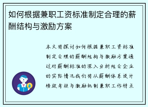 如何根据兼职工资标准制定合理的薪酬结构与激励方案
