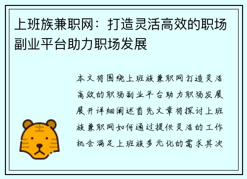 上班族兼职网：打造灵活高效的职场副业平台助力职场发展